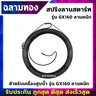 สปริงลานสตาร์ท เครื่องสูบน้ำ ลานหนัก รุ่น GX160 (R-0008)