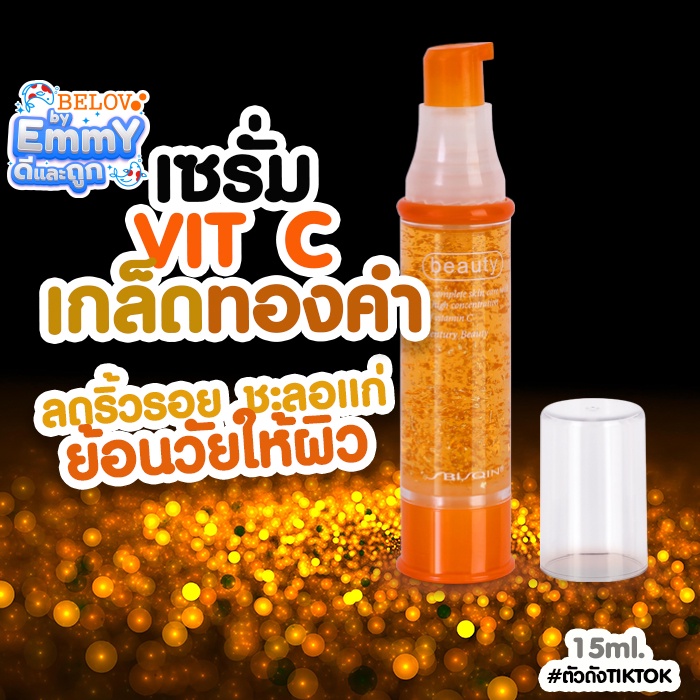 บีลอฟ เซรั่มวิตามินซี ผสมเกล็ดทองคำ 15ml.*SJ001G