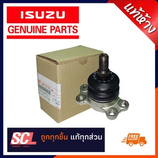 แท้ห้าง เบิกศูนย์ ISUZU ลูกหมากปีกนกบน TFR ปี 1995-2002 (รถเตี้ยเท่านั้น)  รหัสสินค้า  8-97940625-0 #ราคาต่อตัว