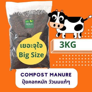 ปุ๋ยคอกหมัก 3กก. ผ่านกระบวนการหมักและย่อยสลายโดยธรรมชาติ ไม่มีกลิ่นรบกวนและสารเคมี compost manure 3KG.