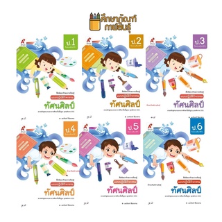 แบบปฏิบัติกิจกรรม ทัศนศิลป์ ป.1-ป.6 (อจท.) แบบฝึกหัดทัศนศิลป์ หนังสือเรียน