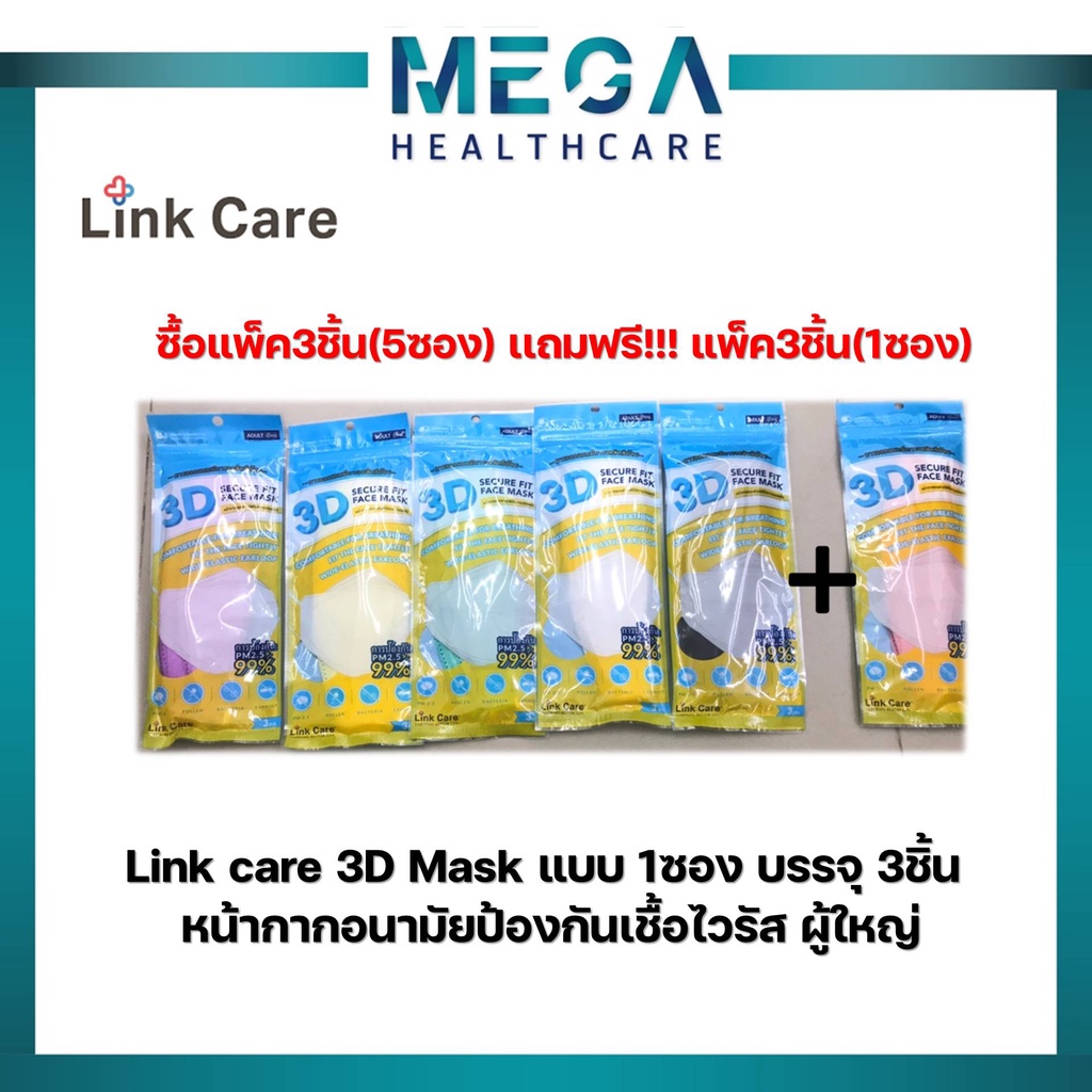 ซื้อ 5 ซอง เเถม 1 ซอง Link​ care​ 3D Mask หน้ากาอนามัยทรง 3 มิติ😷 (แพ็ค 3 ชิ้น)