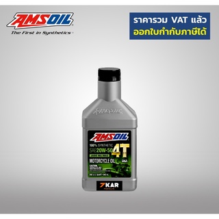 น้ำมันเครื่อง AMSOIL 20W-50 4T Performance100% Synthetic Motorcycle Oil 1 Quart 946 mL