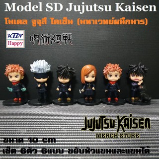 Model SD Jujutsu KaisenSet of 6 ypes โมเดล จูจุสึ ไคเซ็น (มหาเวทย์ผนึกมาร) เซ็ต 6ตัว 6แบบ ขนาด 10cm หันหัวและขยับแขนได้