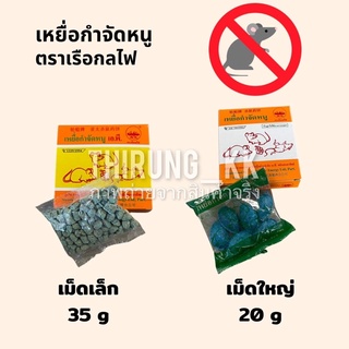 ถูกมากกกก 🚫🐀 เหยื่อกำจัดหนู!! ตราเรือกลไฟ