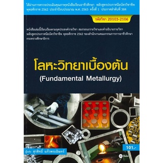 (ศูนย์หนังสือจุฬาฯ) โลหะวิทยาเบื้องต้น (สอศ.) (รหัสวิชา 20103-2106) (9786160836031)