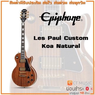 Epiphone Les Paul Custom Koa Natural กีตาร์ไฟฟ้า