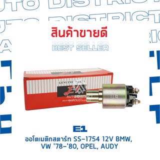 E1 ออโตเมติกสตาร์ท SS-1754 12V BMW, VW 78-80,