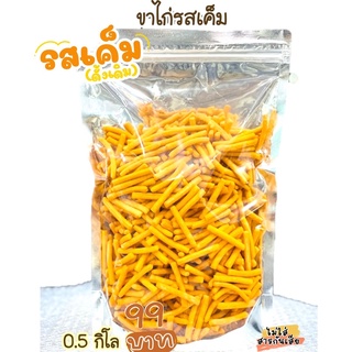 ขนมขาไก่รสเค็มดั้งเดิม ขนาด 500 กรัมเป็นคู่หูขาปาร์ตี้อย่างดี