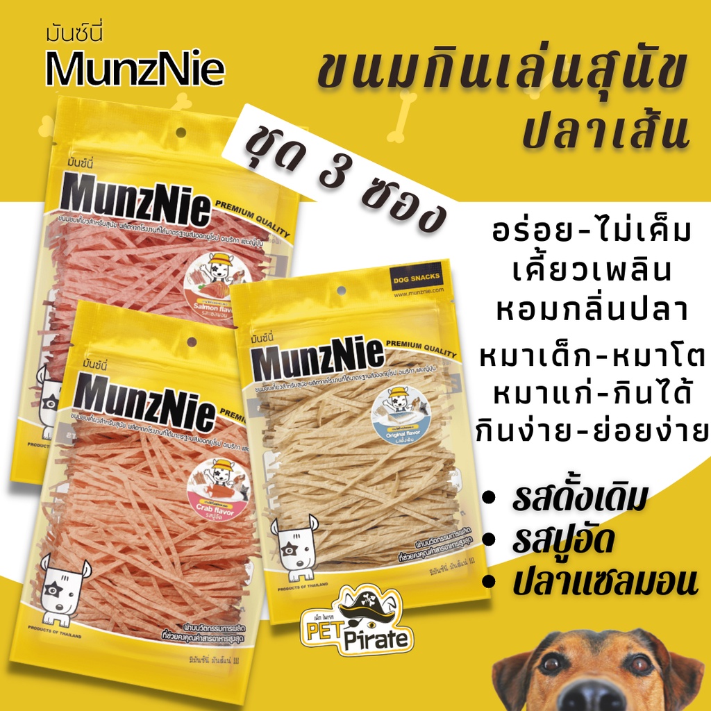MunzNie มันซ์นี่ ขนมหมา ขนมกินเล่น ปลาเส้นทาโร่ถุงใหญ่ [ชุด 3 ซอง] ขนมหมาทาโร่ อร่อย ไม่เค็ม เคี้ยวเพลิน