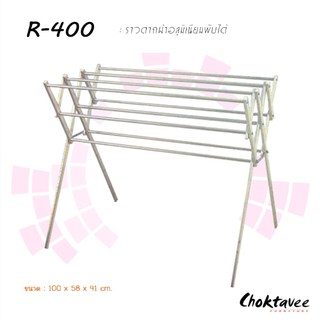 (ปลายทางได้ ส่งฟรี) ราวตากผ้า อลูมิเนียม (พับได้) รุ่น R-400