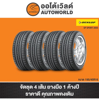 195/45R16 DUNLOP SP2050 ปี20(**ราคาต่อเส้น**)