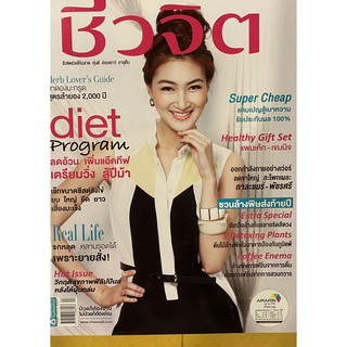 นิตยสาร ชีวจิต ปก เขมนิจ จามิกรณ์ ฉบับ ธันวาคม 2556 (นิตยสารมือสอง หายาก สภาพดี)