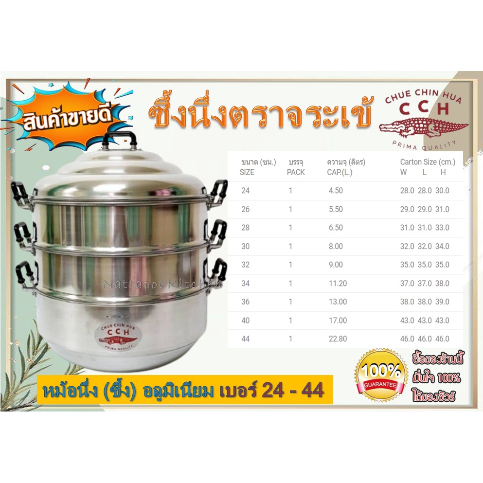 หม้อซึ้งนึ่ง หม้อนึ่ง ซึ้งนึ่งอลูมิเนียม ซึ้งนึ่งจระเข้ เบอร์ 24/26/28/30/32/34/36/40/44  ตราจระเข้ 