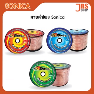 สายลำโพง Sonica SC-03