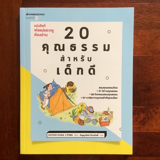 20 คุณธรรมสำหรับเด็กดี
