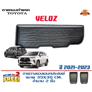 ถาดท้ายรถ ยกขอบ ตรงรุ่น Toyota Veloz 2020-2023 ถาดท้ายรถยนต์  ถาดสัมภาระท้ายรถ  ถาดวางท้ายรถ