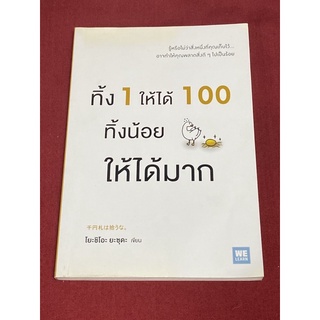 ทิ้ง 1 ให้ได้ 100 ทิ้งน้อยให้ได้มาก (โยะชิโอะ ยะซุดะ)