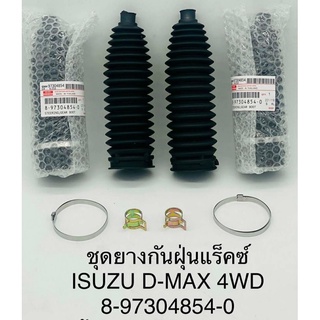 กันฝุ่นแร็คพลาสติก+เหล็กรัด Isuzu Dmax 4wd เป็นคู่