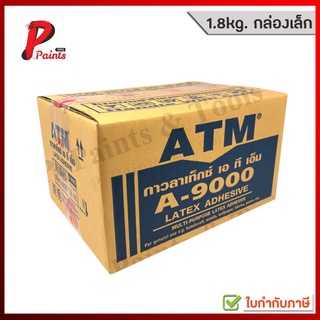 [1.8kg กล่องเล็ก] กาวลาเท็ก กาวลาเท็กซ์  ATM Adhesive Latex No. A-9000