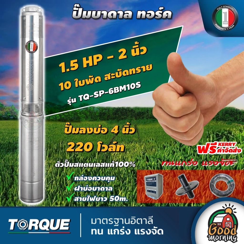 ปั๊มบาดาล ทอร์ค 2นิ้ว 1.5HP 10ใบ 220V TORQUE ปั๊มน้ำอิตาลี ซัมเมอร์ส บาดาล ซับเมอร์ส ซับเมิร์ส ปั๊มน