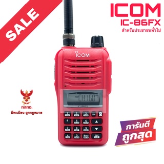 วิทยุสื่อสาร Icom รุ่น IC-86FX สีแดง (สำหรับประชาชนทั่วไป)