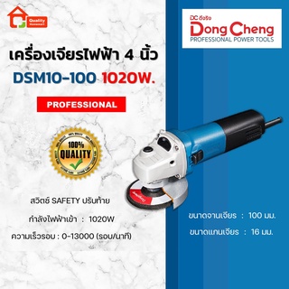 Dongcheng เครื่องเจียร 4" 1020W. รุ่น DSM10-100 สวิตซ์ Safety ปรับท้าย (DCดีจริง)