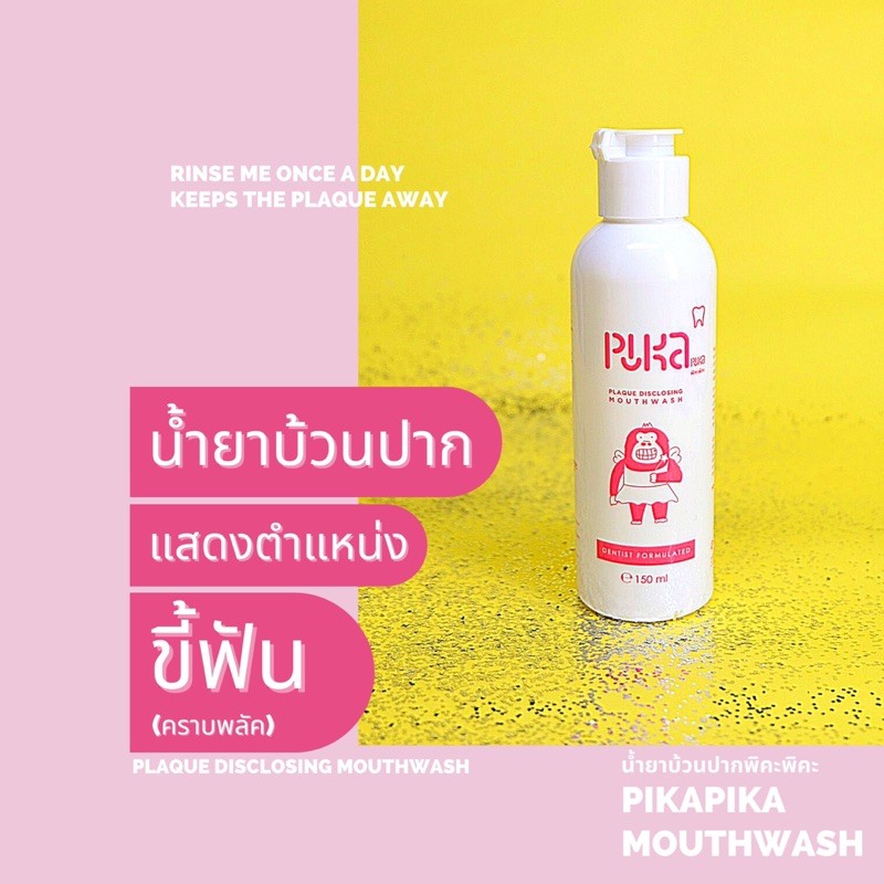 น้ำยาบ้วนปากพิคะพิคะ น้ำยาบ้วนปากแสดงขี้ฟัน(คราบพลัค,คราบพลาค) Pikapika plaque disclosing mouthwash