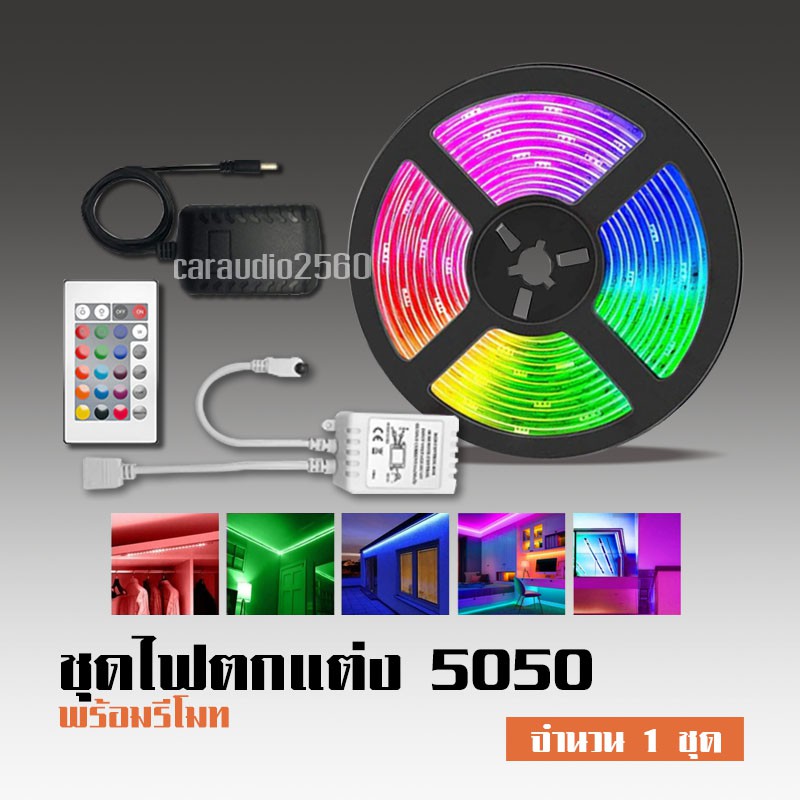 caraudio2560 ไฟเส้นเเต่งห้อง ไฟ LED แบบเส้น RGB การไล่ระดับสีที่มีสีสัน ขนาด5ม ควบคุมด้วยรีโมทไฟ220V
