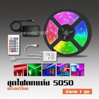 ไฟเส้นเเต่งห้อง ไฟ LED แบบเสน RGB การไล่ระดับสีที่มีสีสัน 5050 2835 ขนาด 5ม ควบคุมด้วยรีโมทไฟ220V