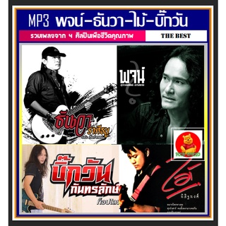 [USB/CD]MP3 พจน์ | ธันวา | ไม้ | บิ๊กวัน รวมฮิต #เพลงเพื่อชีวิต #เพลงโดนใจ - แผ่น CD-MP3