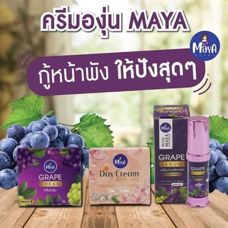 ครีมองุ่น ครีมองุ่นมายา MAYA Brand ( มีครีม เซรั่ม กันแดด ให้เลือก ) หน้าใส ไร้ฝ้า กระ