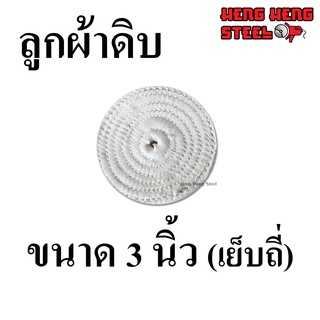 ลูกผ้าดิบ 3 นิ้ว เย็บถี่ หนา 8 mm.