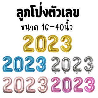 ลูกโป่งตัวเลข 2023 ขนาด 16-40 นิ้ว มีหลายสี (พร้อมส่ง)