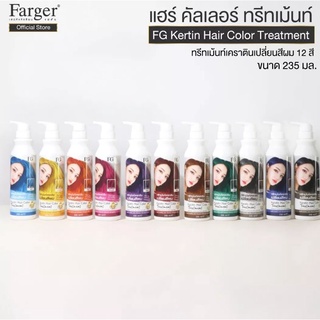 FG Farger Keratin Hair Color Treatment เอฟจี แฮร์ คัลเลอร์ ทรีทเม้นต์  235 มล แว็กสีผม เคลือบเงา เพิ่มประกายสีผม