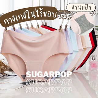 🍨🍭SugarPop🍬🍧 กางเกงในไร้ขอบ ขอบเป้าไม่พับ กระชับ ใส่สบาย (Ref #008 )