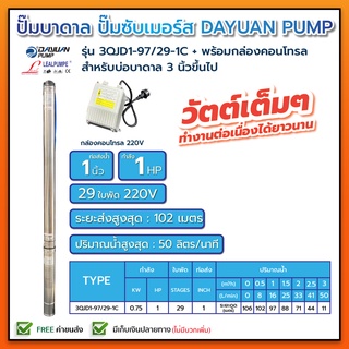 ปั๊มบาดาล บ่อ 3 นิ้ว 1 แรงม้า 220V 29 ใบพัด 1 นิ้ว LEALPUMPE DAYUAN 3QJD1-97/29-1 ไม่มีสาย ไม่มีฝา