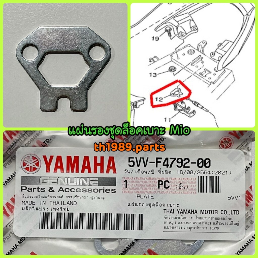 5VV-F4792-00 แผ่นรองชุดล็อคเบาะ MIO , FINO คาร์บู อะไหล่แท้ YAMAHA