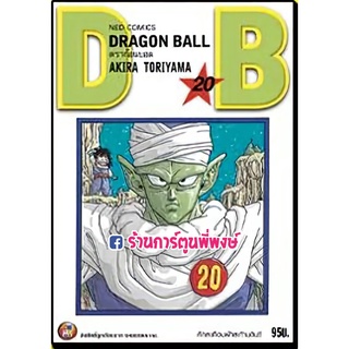 Dragonball ดราก้อนบอล เล่ม 20 หนังสือ การ์ตูน มังงะ ดราก้อน บอล ned