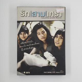 [SELL] รักสามเศร้า (00880)(DVD)(USED) ดีวีดีหนังและเพลง มือสอง !!