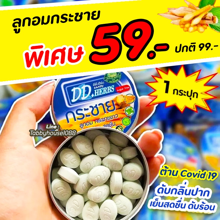 🧡ถูกสุด🧡 ลูกอมสมุนไพรกระชายขาว ดีดี เฮิร์บ ของแท้ 100% ช่วยป้องกันกลิ่นปาก ดับอากาศร้อนๆ ต้านไวรัส