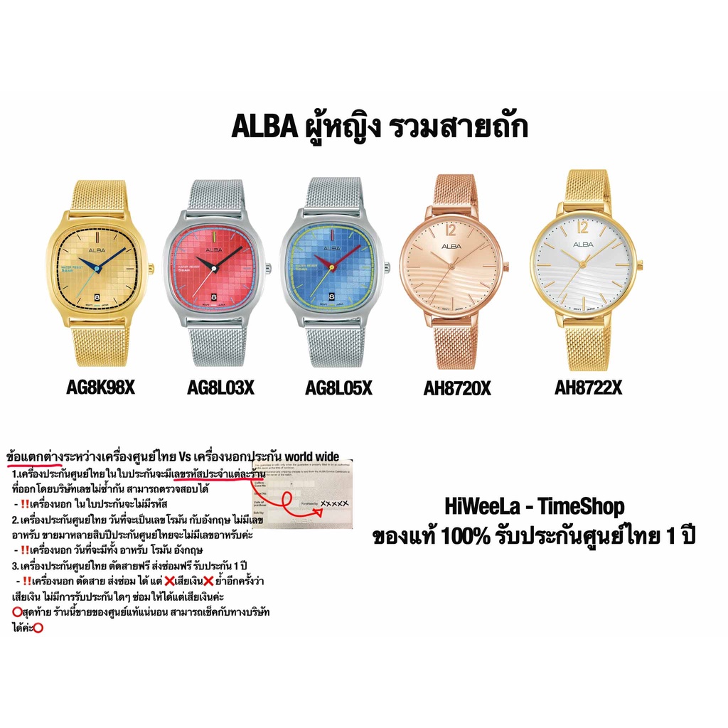 ALBA นาฬิกาข้อมือผู้หญิง รุ่น AG8K98X ,AG8L03X ,AG8L05X ,AH8720X ,AH8722X รับประกัน 1 ปี