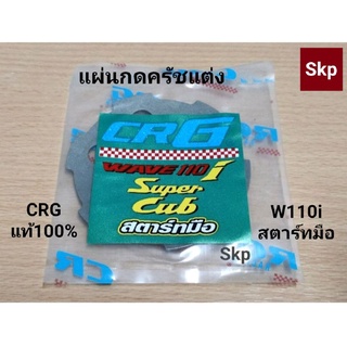 [W110i-สตาร์ทมือ]แผ่นกดครัชแต่ง W110i สตาร์ทมือ [CRG-แท้100%].
