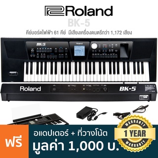 Roland® BK-5 คีย์บอร์ดไฟฟ้า 61 คีย์ มีเสียง 1,172 เสียง, กลอง 60 เสียง + แถมฟรีอแดปเตอร์ &amp; ขาตั้งโน้ต ** ประกัน 1 ปี **