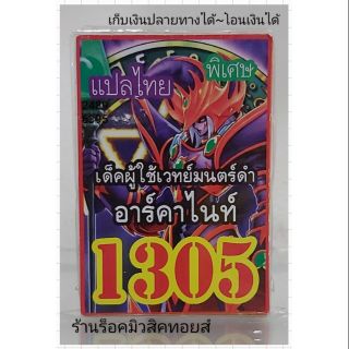 การ์ดยูกิ เลข1305 (เด็ค ผู้ใช้เวทย์มนตร์ดำ อาร์คาไนท์) แปลไทย