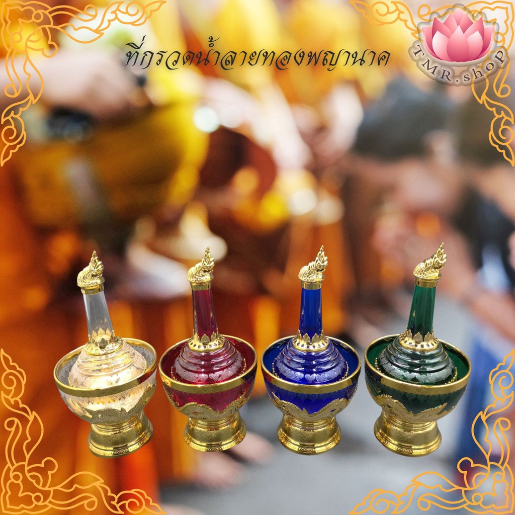 ที่กรวดน้ำลายทองพญานาค เกรดA  แข็งแรง คุณภาพดีเกรดA ตราสิงห์โต มีหลายสี ราคาพิเศษ