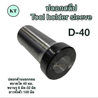 ปลอกสลีป D-40 Tool holder sleeve 🚀🚀พร้อมส่ง🚀🚀