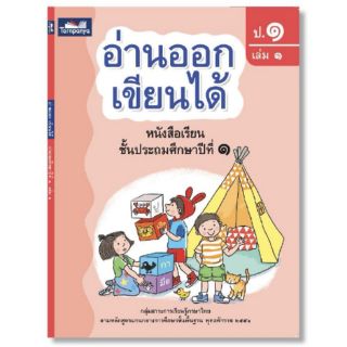 หนังสือเรียน อ่านออกเขียนได้ ป.1 เล่ม 1