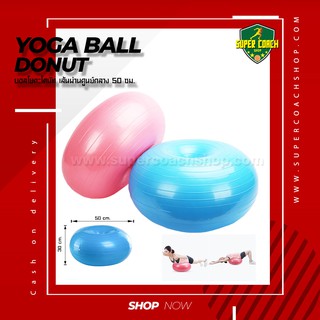 บอลโยคะโดนัท /บอลโยคะ/โยคะ/Yoga/donut gym ball