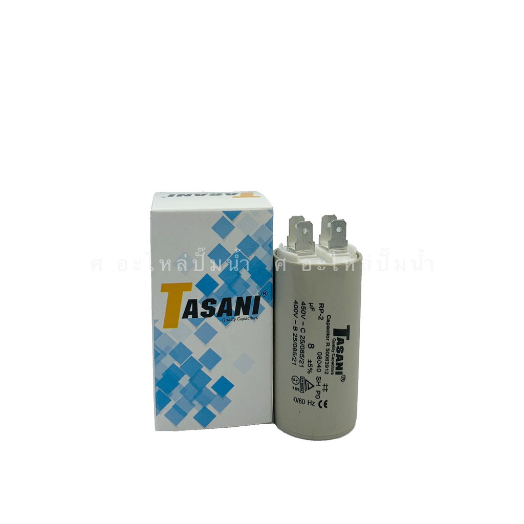 แคปรันมอเตอร์ คาปาซิเตอร์ แคปรัน TASANI คอนเดนเซอร์ (เสียบ 450V.) สามารถออกใบกำกับภาษี